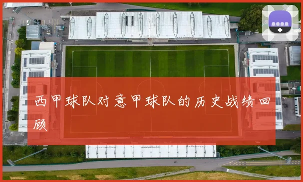 西甲球队对意甲球队的历史战绩回顾