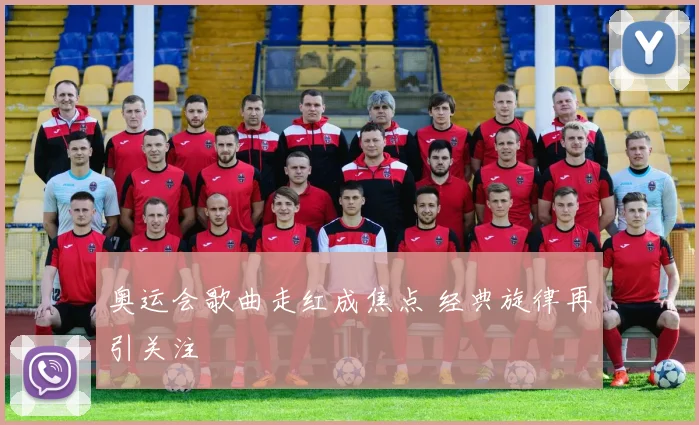 奥运会歌曲走红成焦点 经典旋律再引关注