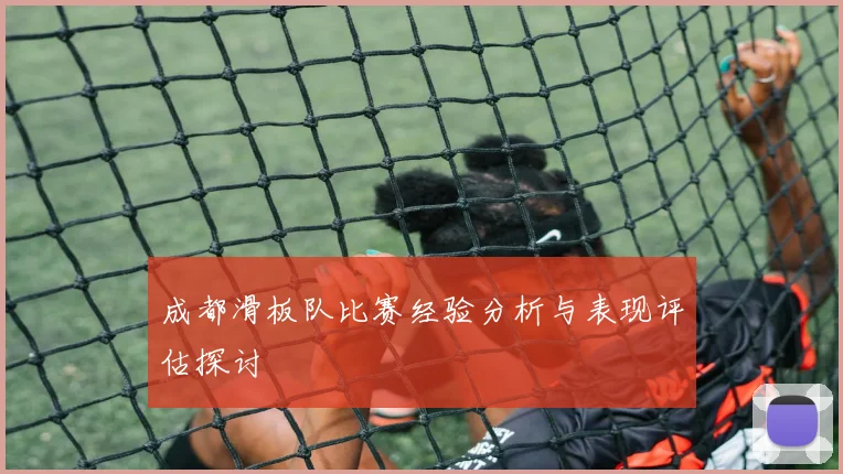 成都滑板队比赛经验分析与表现评估探讨