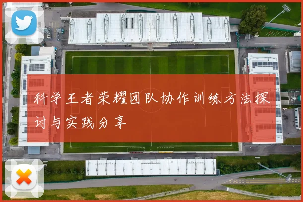 科学王者荣耀团队协作训练方法探讨与实践分享