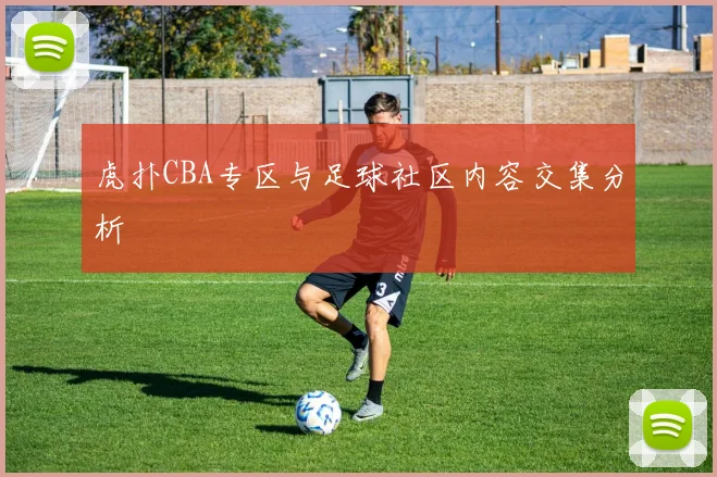 虎扑CBA专区与足球社区内容交集分析