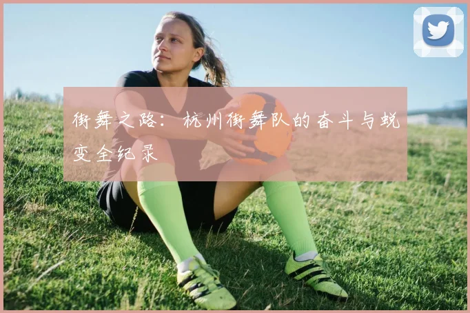 街舞之路：杭州街舞队的奋斗与蜕变全纪录