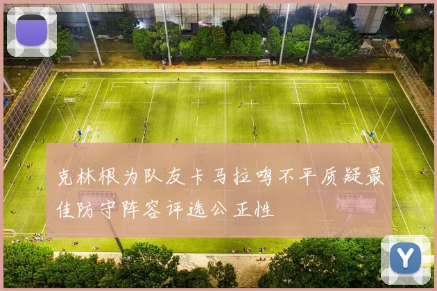 克林根为队友卡马拉鸣不平质疑最佳防守阵容评选公正性